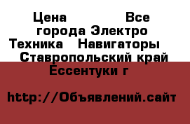 Garmin eTrex 20X › Цена ­ 15 490 - Все города Электро-Техника » Навигаторы   . Ставропольский край,Ессентуки г.